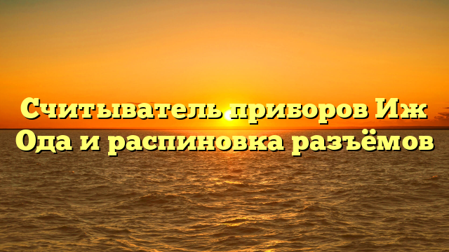 Считыватель приборов Иж Ода и распиновка разъёмов